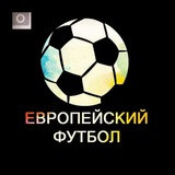 Telegram profile photo for Европейский Футбол