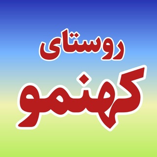 Telegram group profile photo for گفتگوی روستای کهنمو