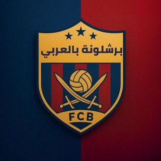 Telegram profile photo for برشلونة بالعربي
