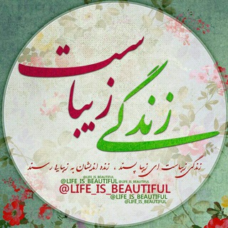 Telegram profile photo for زندگی زیباست..🌷