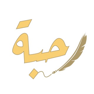 Telegram profile photo for رَحْـبَـة✨