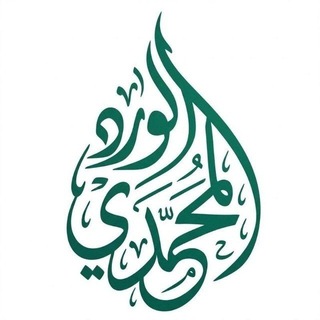 Telegram profile photo for اَلْوِرْدُ الْمُحَمَّدِيّ | AL-WIRD AL-MOHAMMEDI | አል-ዊርዱ አል-ሙሐመዲይ