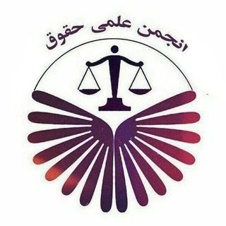 Telegram profile photo for انجمن علمی حقوق