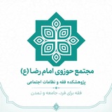 Telegram profile photo for پژوهشکده فقه و نظامات اجتماعی