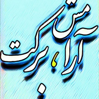 Telegram profile photo for 🔹آرامش،برکت🔹