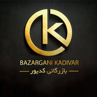 Telegram profile photo for پخش كديور - تلفن ۵۵۵۲۰۷۷۷