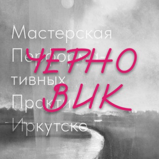 Telegram profile photo for МПП Черновик, Иркутск