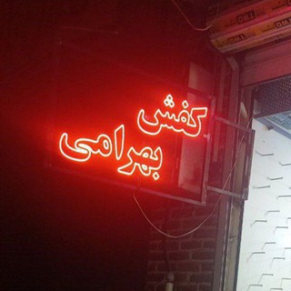 Telegram profile photo for ⚜️کفش حراجی و تک سایز بهرامی ⚜️