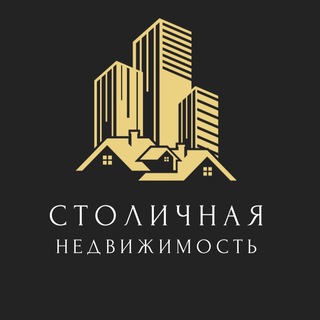 Telegram profile photo for Столичная Недвижимость