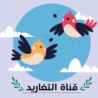 Telegram profile photo for تغاريد 🎼