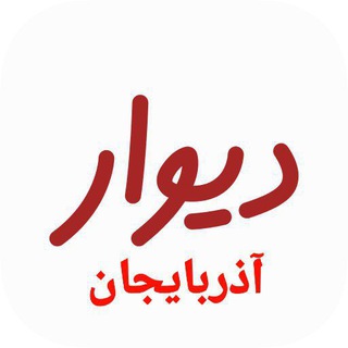 Telegram profile photo for دیوار آذربایجان