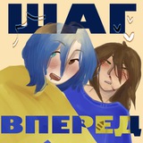 Telegram profile photo for руманга «Шаг вперед»