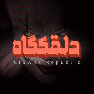Telegram profile photo for دلقکگاه