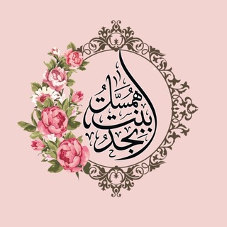 Telegram profile photo for 🇸🇦همسات بنت نجد🇸🇦