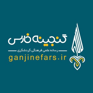 Telegram profile photo for 🌲رسانه گنجینه فارس