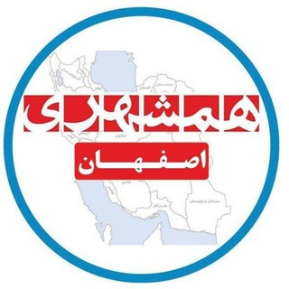 Telegram profile photo for همشهری اصفهان