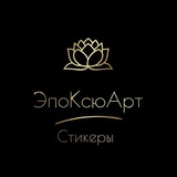 Telegram profile photo for ЭпоКсюАрт Наклейки стикеры Orakal