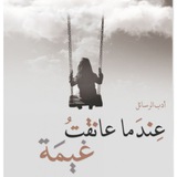 Telegram profile photo for ﮼؏ندـما ﮼عانقتُ﮼ غ ﮼يمهہ