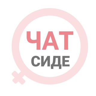 Telegram group profile photo for Сиде женский чат