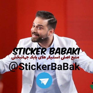 Telegram profile photo for Sticker BaBak JahanBakhsh