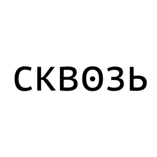 Telegram profile photo for Сквозь