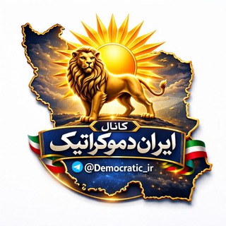 Telegram profile photo for ایران دموکراتیک