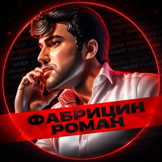 Telegram profile photo for Фабрицин Роман