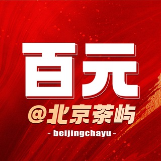 Telegram profile photo for 北京修车茶屿【百元】资料榜