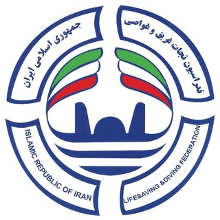 Telegram profile photo for فدراسیون نجات غریق و غواصی