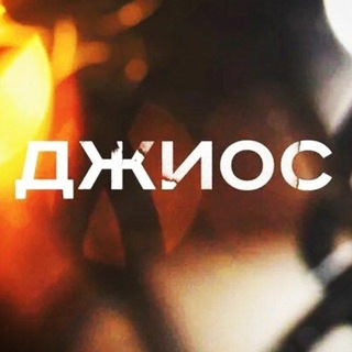 Telegram profile photo for Джиос ❤️🔥