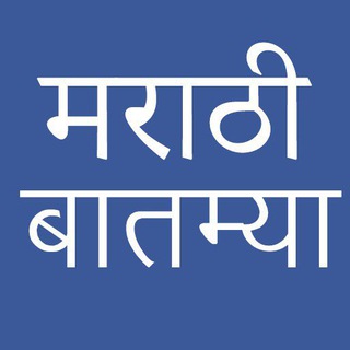 Telegram profile photo for Marathi News/Bulletin (मराठी बातम्या)