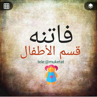 Telegram profile photo for قسم الأطفال👫🏻