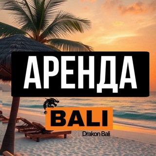 Telegram profile photo for Drakon Bali - АРЕНДА