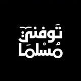 Telegram profile photo for تُوَفَّنِي مُسْلِمًا