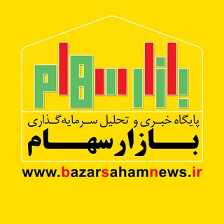 Telegram profile photo for پایگاه خبری بازار سهام