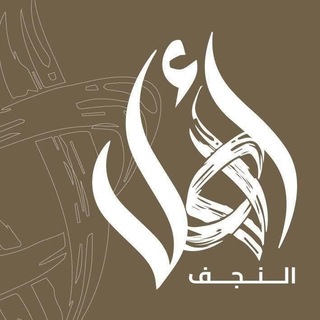 Telegram profile photo for اهل النجف