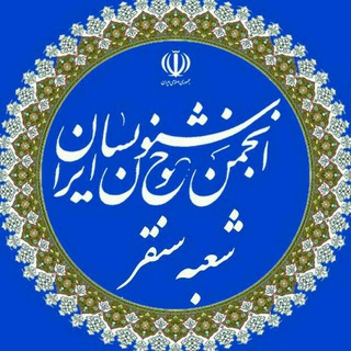 Telegram profile photo for انجمن خوشنویسان شعبه سنقر