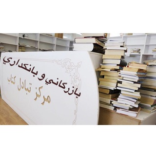 Telegram profile photo for 👨🎓👩🎓تبادل كتاب مدیریت📚