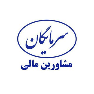 Telegram profile photo for 🔵 موسسه سرمایگان 🔵
