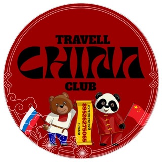 Telegram profile photo for ТУРЫ в КИТАЙ с CHINA TRAVELL CLUB🇨🇳