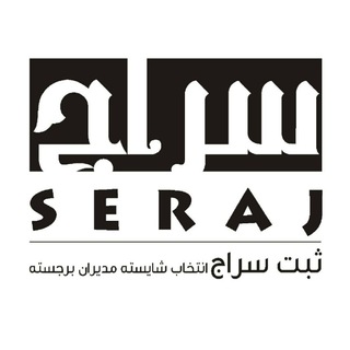 Telegram profile photo for ثبت سراج