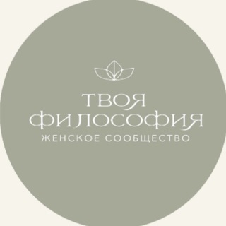 Telegram profile photo for Твоя философия