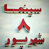 Telegram profile photo for سینما ۸ شهریور بروجن