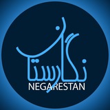 Telegram profile photo for نگارستان | Negarestan