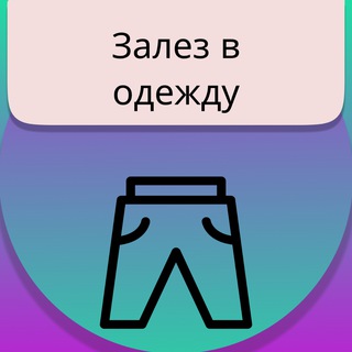 Telegram profile photo for Залез в Одежду