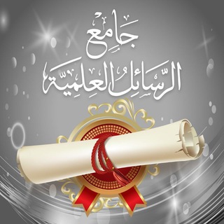 Telegram profile photo for جامع الرسائل العلمية