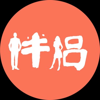 Telegram profile photo for 白嫖|伴侣|伴你|同行