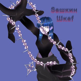 Telegram profile photo for Сашкин шкаф🌿