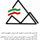 Telegram profile photo for کانال هیات کوهنوردی و صعودهای ورزشی چایپاره