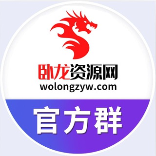 Telegram group profile photo for 卧龙资源站站长交流群
